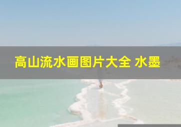 高山流水画图片大全 水墨